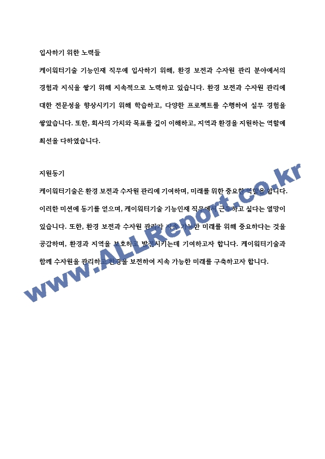 케이워터기술 기능인재 합격대비 자기소개서   (2 페이지)